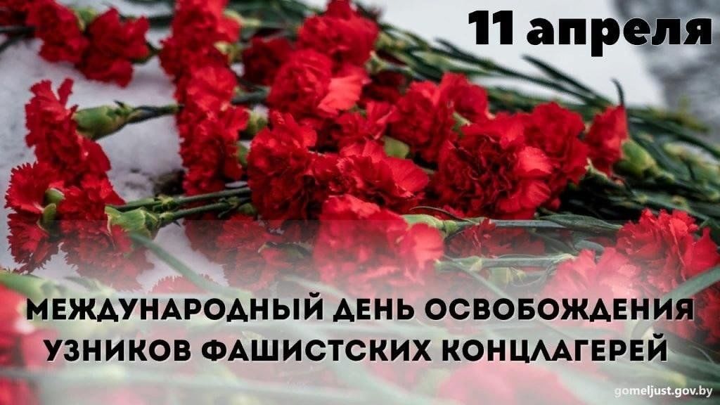 11 апреля - День Памяти узников концлагерей.
