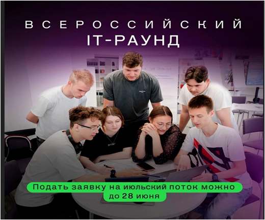 Всероссийский IT-Раунд.