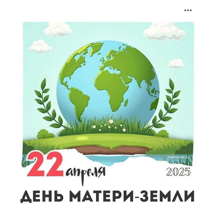 Международный день Земли.